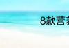 8款营养蔬菜粥做法