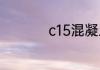 c15混凝土强度是多少