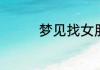 梦见找女朋友是什么意思