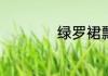绿罗裙飘在谁的心上