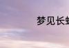 梦见长蛇是什么意思