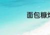 面包糠炸鸡腿怎么用