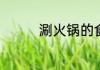涮火锅的食材有哪些蔬菜
