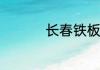 长春铁板烤鲫鱼怎么做