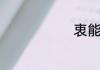 衷能组什么词