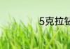 5克拉钻石价格多少