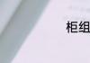 柜组词和拼音