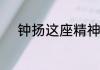 钟扬这座精神坐标的内涵是什么
