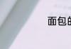 面包的热量高吗