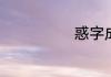 惑字成语有哪些