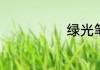 绿光笔能射多远