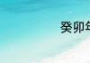 癸卯年是哪几年