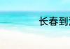 长春到酒泉多少公里