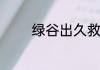 绿谷出久救下光太是哪一集