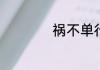 祸不单行是什么意思