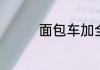 面包车加全合成机油行吗