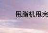 甩脂机甩完痒痒是怎么回事