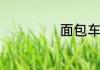 面包车不能拉货吗