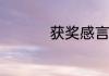 获奖感言一句话15个字