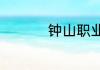 钟山职业技术学院在哪