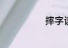 摔字读音及解释