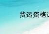货运资格证怎么查询真伪
