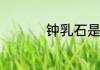 钟乳石是生物吗为什么