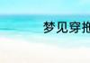 梦见穿拖鞋是什么意思