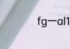 fg一al10是什么型号
