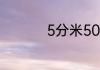 5分米50厘米等于多少