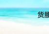 货腰什么意思