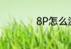 8P怎么激活设备管理