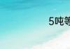 5吨等于多少kg
