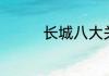 长城八大关是哪八个关口