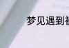 梦见遇到初恋是什么意思