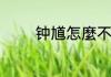 钟馗怎麼不是四大天师职位