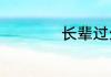 长辈过生日送什么花