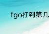 fgo打到第几章尼莫进入剧情池