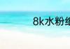 8k水粉纸是什么样子的