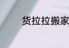 货拉拉搬家收费标准是多少