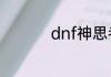 dnf神思者加点95版本