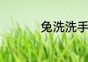 免洗洗手液是什么东西