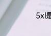 5xl是多大尺码