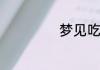 梦见吃人肉好不好