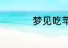 梦见吃苹果意味着什么