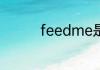 feedme是什么牌子电脑