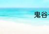鬼谷子内容简述