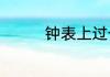 钟表上过一刻是多少时间