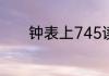 钟表上745读作什么写作什么