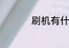 刷机有什么好处和坏处